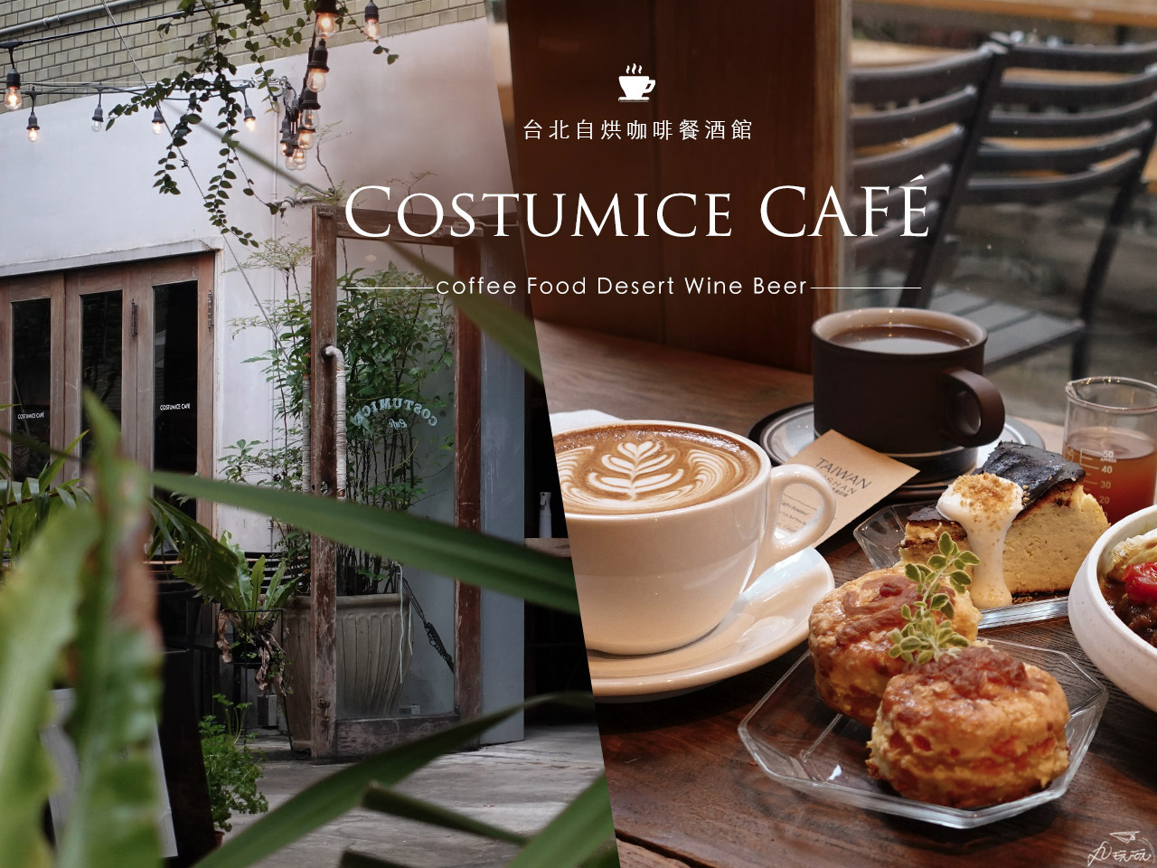 Read more about the article Costumice CAFÉ｜手作魅力生活品味 東區歐風質感咖啡廳