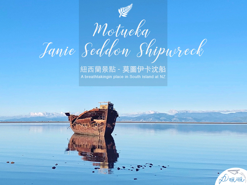 Read more about the article 紐西蘭景點｜Motueka Janie Seddon Shipwreck莫圖伊卡沉船的美
