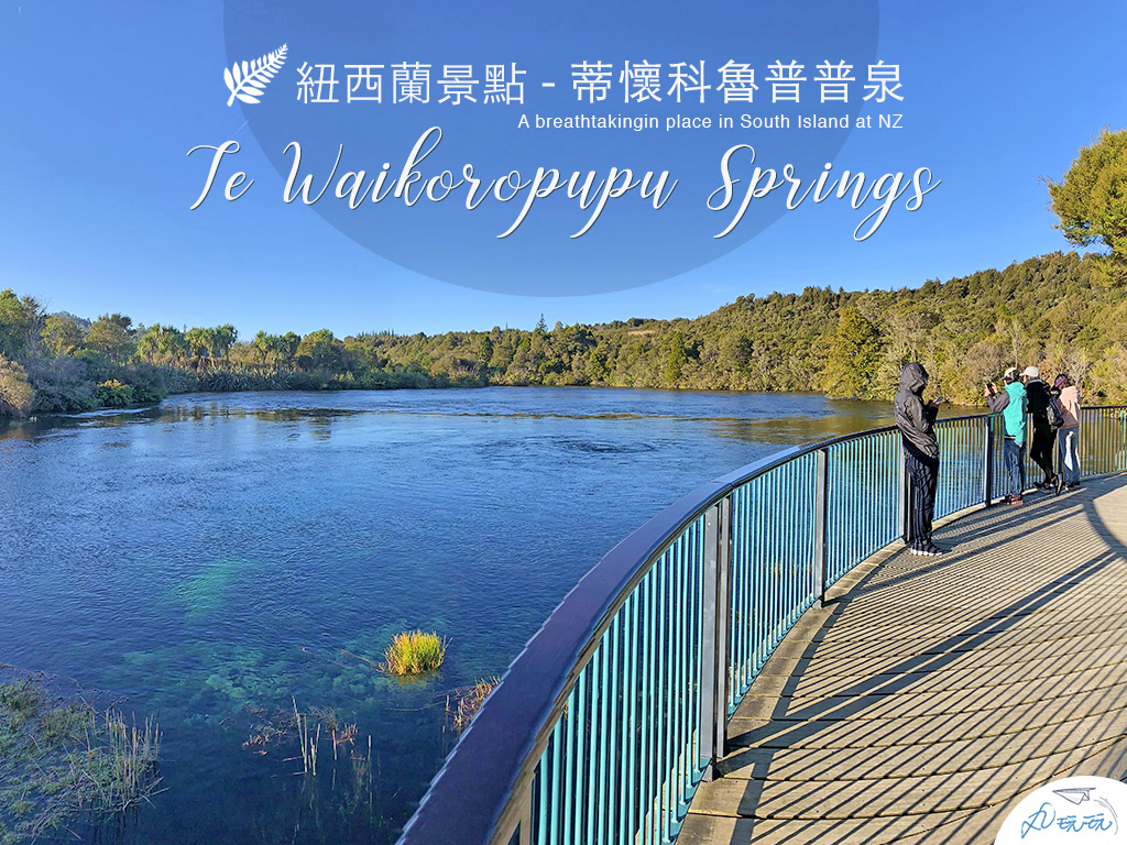 Read more about the article 紐西蘭景點｜Te Waikoropupu Springs蒂懷科魯普普泉，超乎純淨的泉池