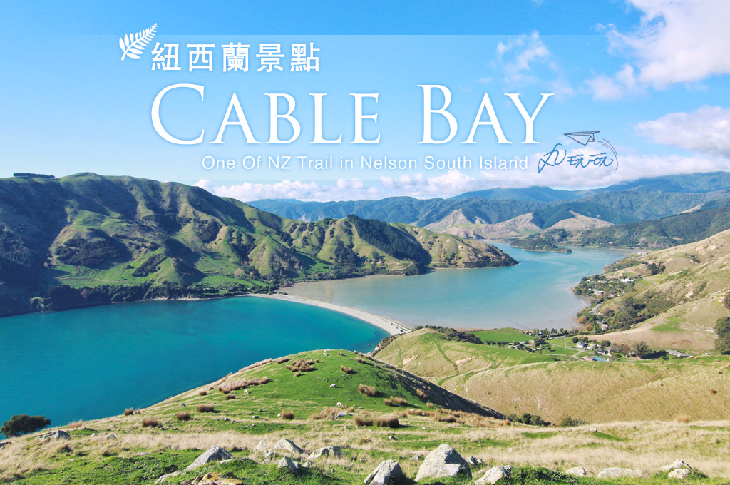 紐西蘭景點Cable bay