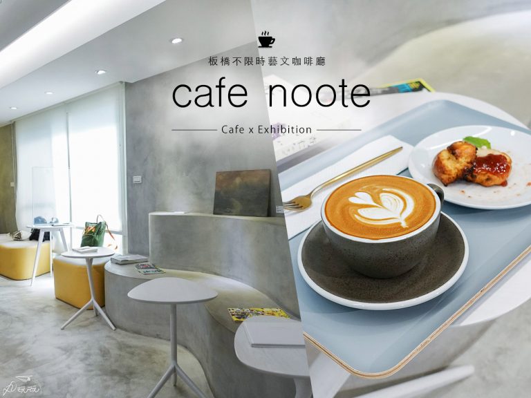 板橋咖啡cafe noote
