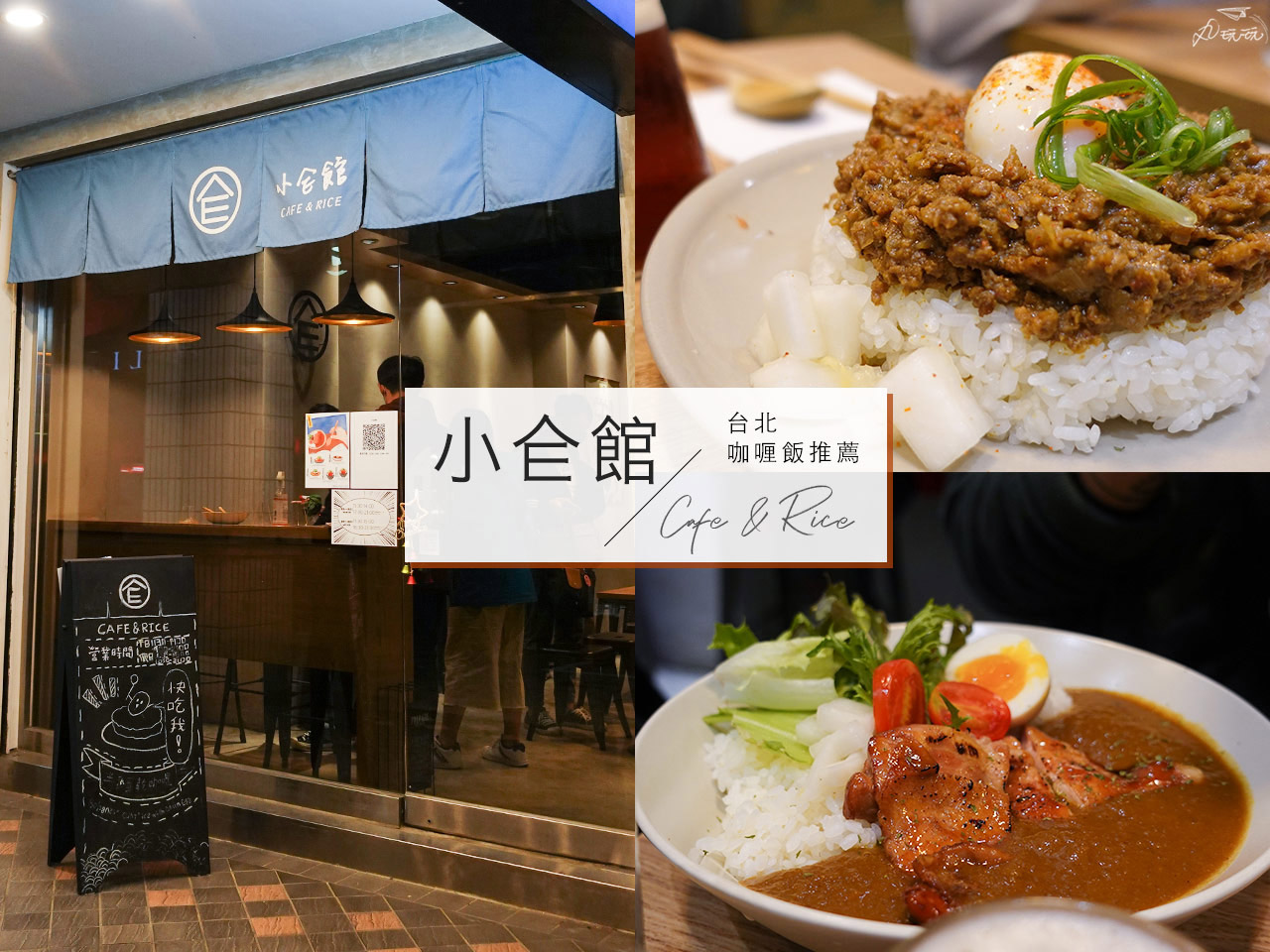 Read more about the article 小仺館Cafe＆Rice｜平價日式咖哩飯推薦，半熟蛋乾咖哩必嚐