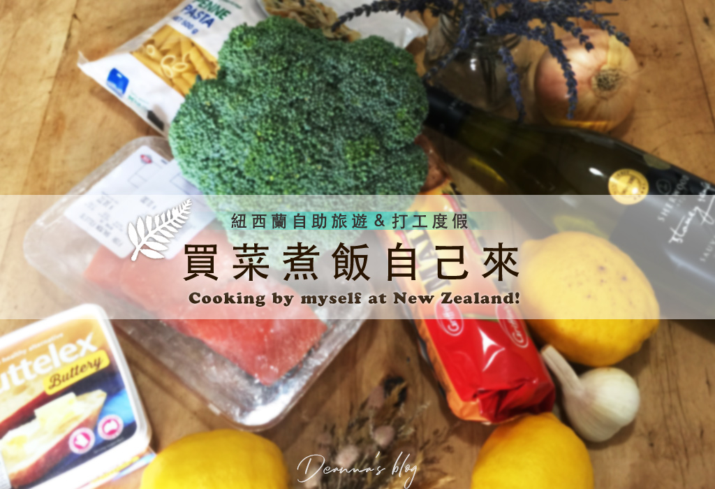 紐西蘭自助煮飯