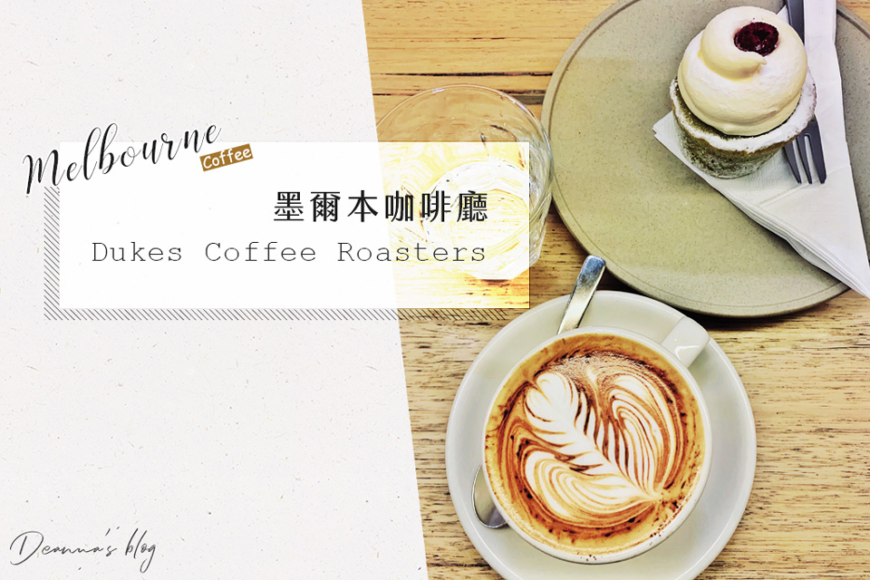 Read more about the article 墨爾本咖啡｜Dukes Coffee Roasters近費蓮達火車站的排隊咖啡廳