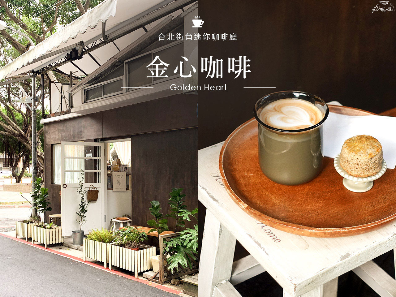 [食記] 台北中山 金心珈琲 療癒系迷你街角咖啡廳