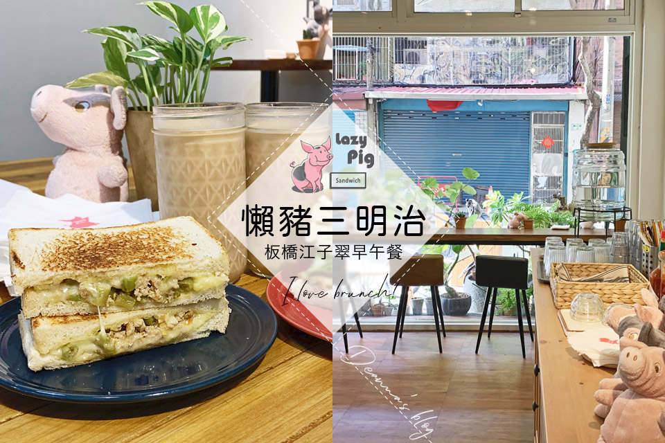 Read more about the article 板橋早午餐｜懶豬三明治專賣店，我的日常早餐愛店之一