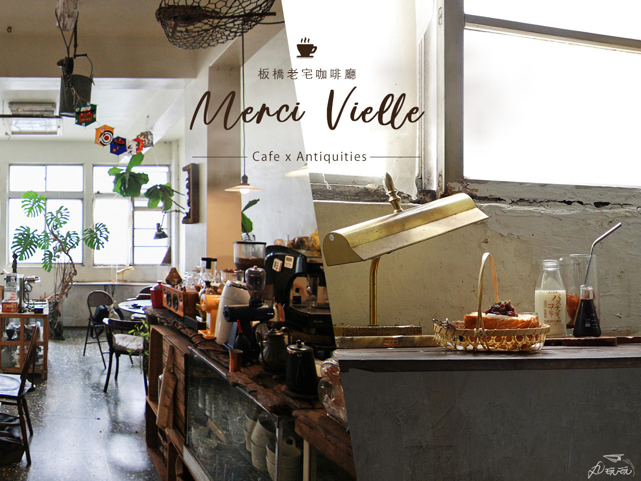 Read more about the article Merci Vielle｜板橋暗巷內的老宅咖啡廳，在地人才知道的私密之所
