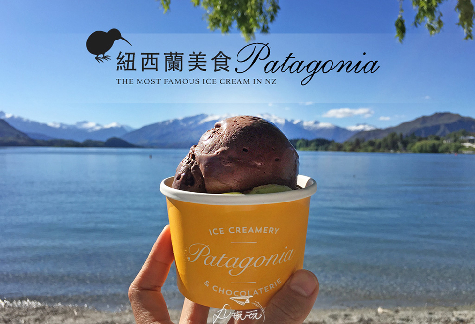 You are currently viewing 紐西蘭美食｜Patagonia冰淇淋好吃推薦，獨特口味讓我一吃愛上