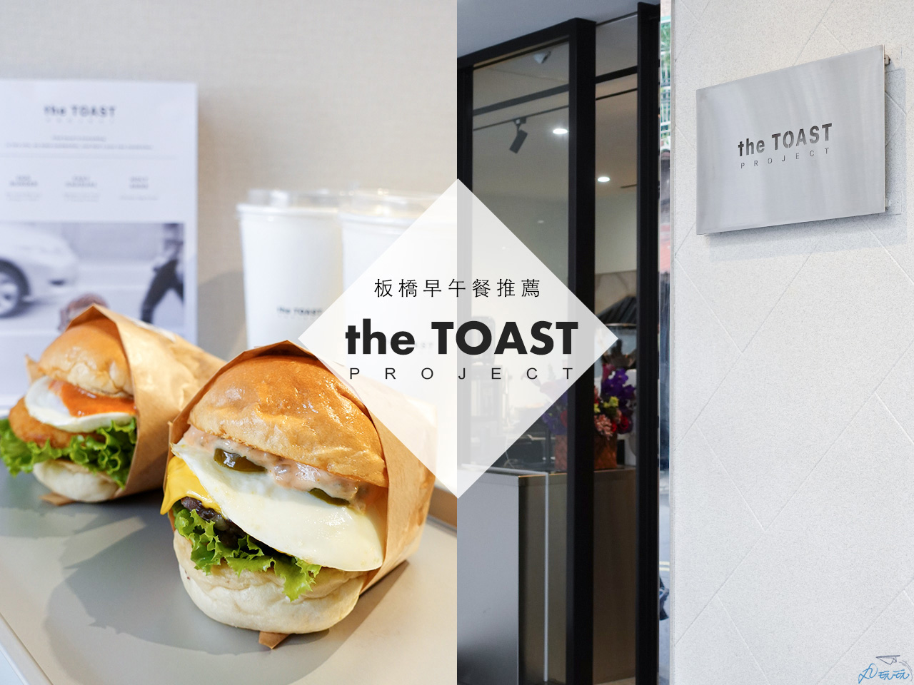 Read more about the article the TOAST PROJECT｜質感平價三明治漢堡，板橋早午餐店新秀