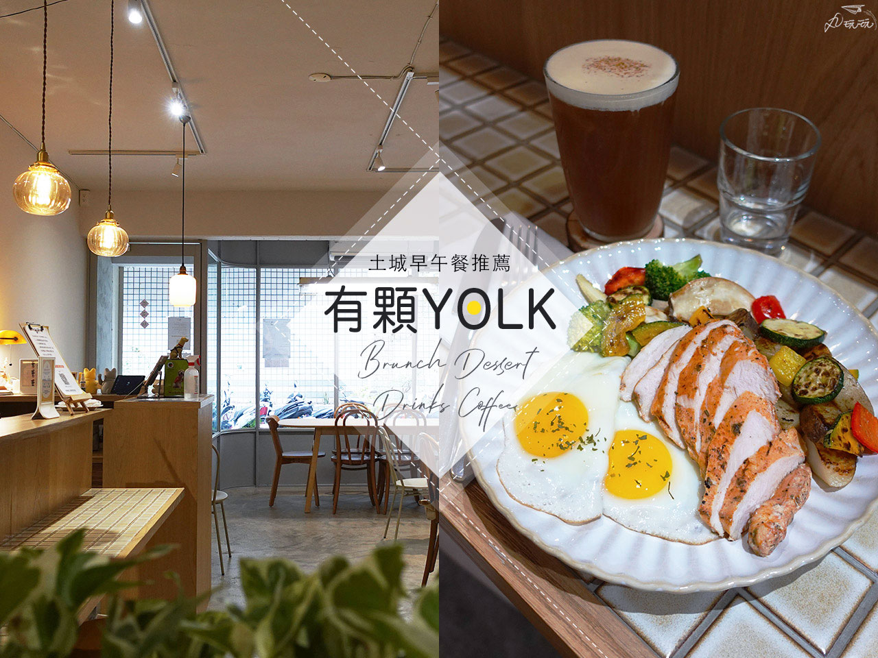 Read more about the article 有顆YOLK｜土城海山站早午餐、下午茶、甜點 給你滿滿蛋料理
